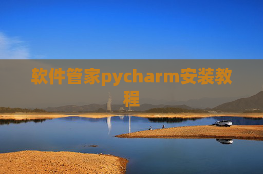 软件管家pycharm安装教程 软件管家pycharm安装教程