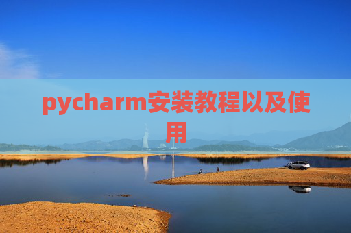 pycharm安装教程以及使用